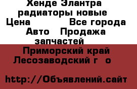 Хенде Элантра3 радиаторы новые › Цена ­ 3 500 - Все города Авто » Продажа запчастей   . Приморский край,Лесозаводский г. о. 